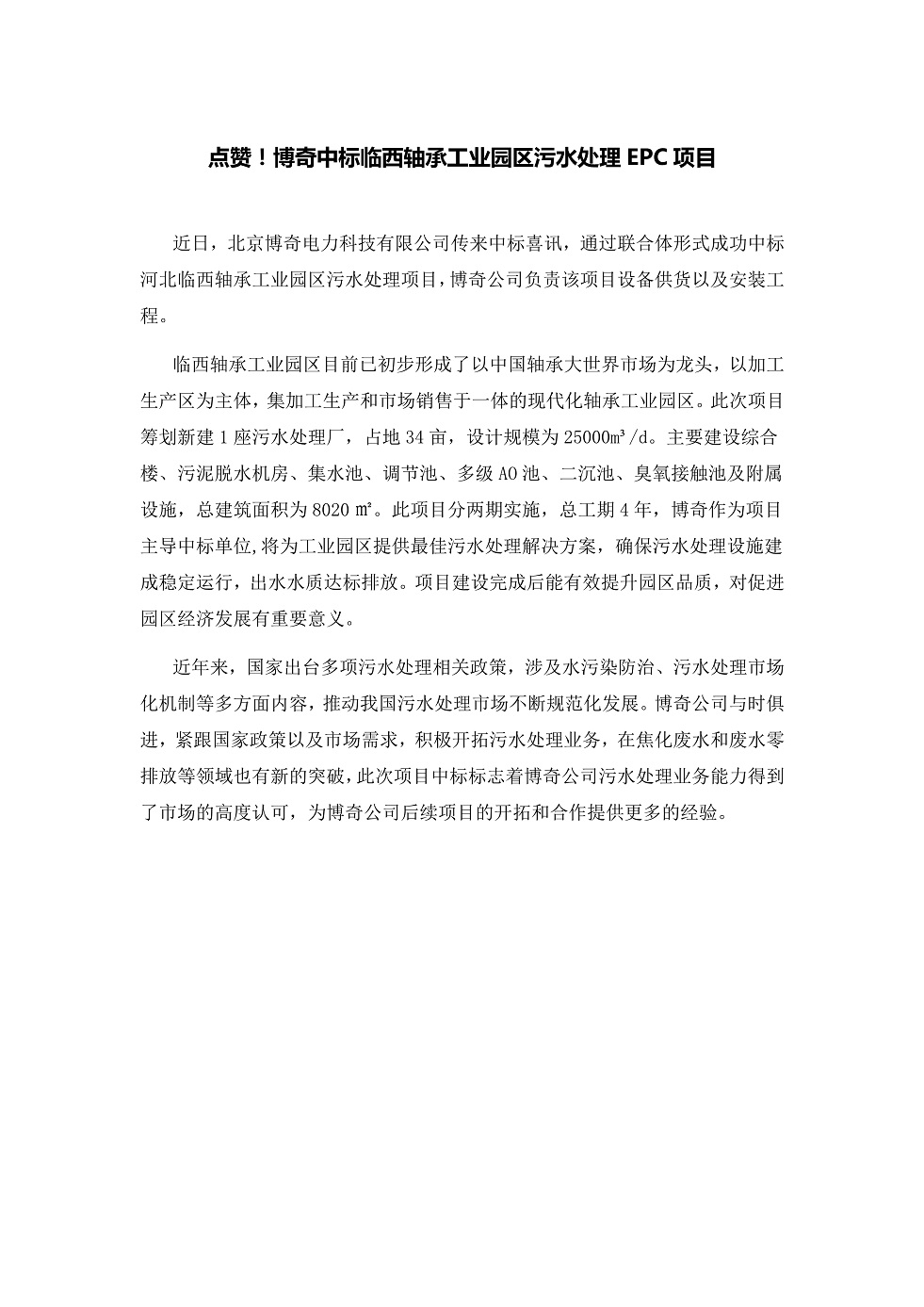 111913391369_0點(diǎn)贊！博奇中標(biāo)臨西軸承工業(yè)園區(qū)污水處理EPC項(xiàng)目_1.Jpeg